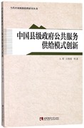 中国县级政府公共服务供给模式创新当代中国政治，治理研究丛书博库网