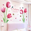 墙贴花卉装饰温馨卧室床头背景墙壁纸自粘郁金香贴花女孩卧室贴画