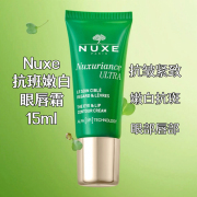 新版~法国Nuxe欧树Nuxuriance Ultra抗斑嫩白眼唇霜15ml淡纹