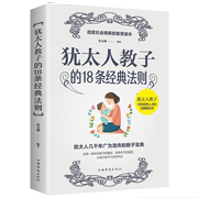 犹太人教子的18条经典法则 西方家庭亲子教育哈佛家训犹太人这样给孩子定规矩犹太人教子智慧全书培养高情商把话说到孩子心里去