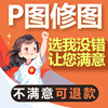 p图改字图p修图p图ps修图p图证件照图片处理ps图片抠图人像批图p