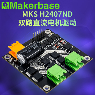Makerbase H2407ND 24V/7A 160W双路直流电机驱动板 H桥L298逻辑