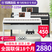 雅马哈电钢琴88键重锤P125a便携成人考级儿童初学电子钢琴P-225