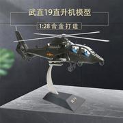 128武直19模型直19直升机，武直-19飞机模型合金军事摆件新