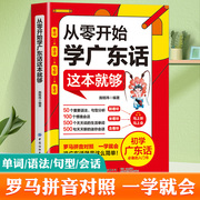 正版从零开始学广东话这本就够了初学广东话入门书籍，赠送音频粤语书籍广东话教程学粤语，的书零基础广东话教程白话广东音字典