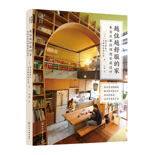 越住越舒服的家-来自日本的理想家居设计小家大变局室内设计书籍新家空间，规划布局打造儿童房厨房收纳整理小家越住越大