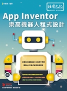  App Inventor 乐高机器人程式设计 经玮 林俊杰