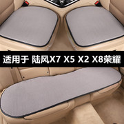 陆风X7 X5 X2 X8荣耀专用汽车坐垫夏季凉垫透气冰丝座垫四季通用