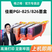 PGI-825黑色CLI-826墨盒适用佳能ip4880 4980 MG5180 5380 MX888 MG6180 MG6280 MG8180 MG8280 IX6580打印机