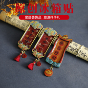 文创国潮冰箱贴中式北京旅游景区创意中国风纪念品特色伴手礼