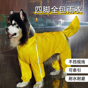 狗狗雨衣中大型犬宠物金毛萨摩耶阿拉斯四脚防水全包雨衣连帽雨披