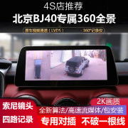 北京bj40bj80bj90bj30专用360度全景，倒车影像四路记录仪3d辅助