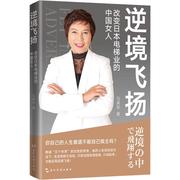 逆境飞扬 改变日本电梯业的中国女人马英华 传记书籍