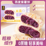 燕麦紫薯饼传统手工糕点无添加蔗糖代餐营养零食