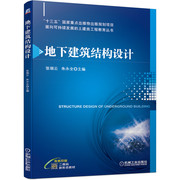 地下建筑结构设计张瑞云朱永全地下工程设计施工技术，书籍地下空间工程结构，安全设计指导书籍机械工业教材建筑专业