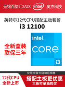 Intel/英特尔 i3 12100盒装12代CPU搭配H610B660主板套装华硕技嘉