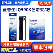 爱普生epsonlq-590k色带芯lq-595k色带，框条fx890针式打印机色带架，s015337s015590lq591lq689590kii