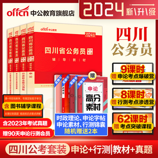 中公四川省考公务员2024四川省考真题卷历年真题行测申论考试教材2024年四川省公务员考试定向乡镇公务员选调生招警警察四川省省考