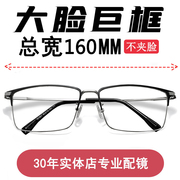 大脸男款眉毛商务160mm眼镜框，可配变色近视，纯钛超轻胖子专用眼镜