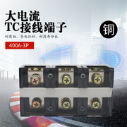 TC-4003接线端子配电箱电源接线柱400A大电流3位纯铜电线连接器++