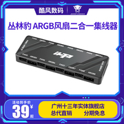 丛林豹 ARGB风扇二合一集线器HUB集线器1分8口拓展3针5V 温控PWM