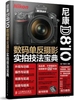 尼康D810数码单反摄影技法宝典 广角势力编 人民邮电出版社 9