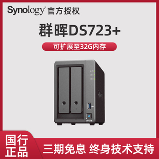 Synology群晖nas存储ds720+ds723+私有云企业级服务器网络家庭使用家用硬盘盒群辉两盘位ds720+升级版主机