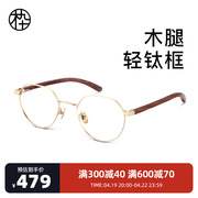 木九十眼镜框镜架，轻盈钛复古木质感近视镜架mj101fg058