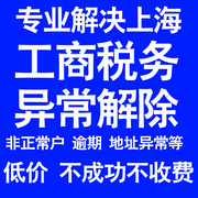 上海公司工商税务解除地址异常风险纳税人企业税务逾期补申报年报