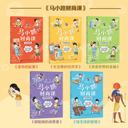 马小跳财商课系列任选 杨红樱主编 陪伴孩子一起学习金钱知识理性花钱 淘气包马小跳 货币的起源钱生钱的智慧 少儿读物经济学热卖