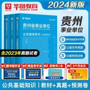 华图2024贵州省事业单位考试用书教材历年真题模拟试卷贵州省公共基础知识2024事业编公共基础知识贵阳毕节六盘水贵州遵义贵州联考