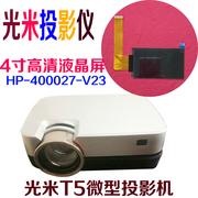 光米t5微型led投影机，高清4寸液晶屏投影仪，diy配件hp-400027-v23