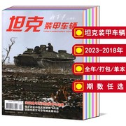全年打包坦克装甲车辆杂志20232024年123456789101112月上下2022-2019年可选军事知识新闻资讯期刊书籍
