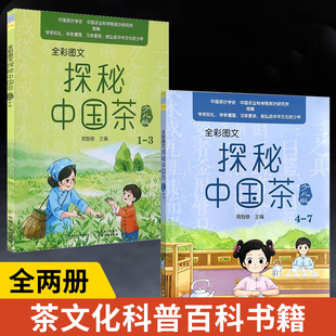 全2册全彩图文探秘中国茶少儿版1-7茶，书籍茶文化书茶艺书识茶泡茶品茶关于茶叶的书中国茶文化茶知识百科