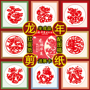 2024年中国龙剪纸图案样底稿儿童春节手工DIY窗花素材半成品