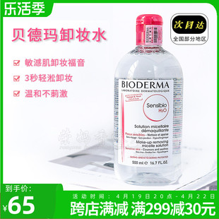 贝德玛卸妆水粉水舒妍洁肤液法国进口500ml深层清洁眼唇脸三合一