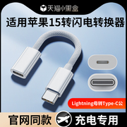 usb-c转闪电转换器适用iphone15转接头typec手机，数据线lighting转接器pd快充电线，器接口苹果15promax华为快速