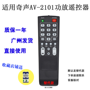 适用于奇声AV-2101功放机遥控器音箱5.1家庭影院遥控板发替代款