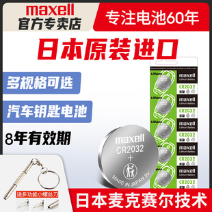 日本进口maxell纽扣电池cr2032cr2025cr2016麦克赛尔索尼cr1632奥迪日产尼桑大众汽车钥匙遥控器电子