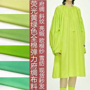 多巴胺荧光黄绿色(黄绿色)全棉，弹力府绸布料纯棉斜纹，男女士衬衫连衣裙面料