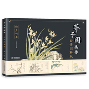 当当网 正版书籍芥子园画传（白话图解版）梅兰竹菊