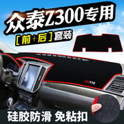 众泰Z300中控台仪表盘避光垫汽车内饰改装遮阳遮光防晒垫装饰用品