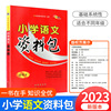 小学语文资料包最新版人教版1-6年级通用版小升初，语文基础知识大全小学生一二三四五六年级上下册，语文知识集锦大集结68所名校