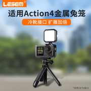 lesem适用大疆action4兔笼金属保护框action3运动相机，防摔散热保护壳，边框外壳套vlog摄影配件接麦克风补光灯