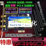 议价AR9380 450M双频台式机PCI-E内置无线网卡WIFI接收器MAC免驱N