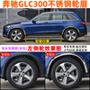 奔驰GLC300L GLA200 GLK260 300E级C级改装不锈钢轮眉防撞亮条