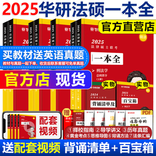 2025华研法硕一本全教材杨烁民法华研法硕25法律硕士法学，非法学于越刑法杜洪波(杜洪波)法理学赵逸凡宪法法制史章节真题+模拟1000题通