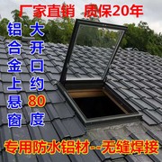 屋顶天窗铝合金斜平面防水电动楼顶盖定制阁楼阳光房地下采光井窗