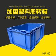 HP-4C养殖箱435*325*210物流周转箱欧标箱 本田车配专用箱塑料箱