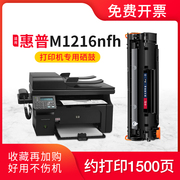 适用hp惠普m1216nfh硒鼓mfp打印机墨盒易加粉晒鼓pro碳粉laserjet